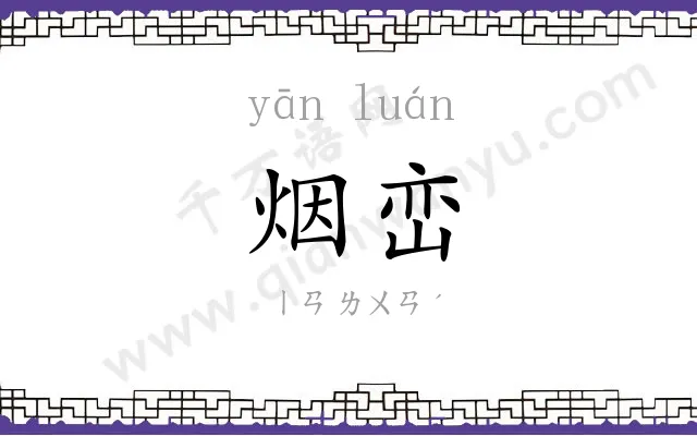 烟峦