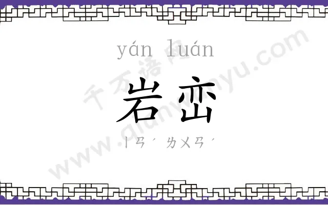 岩峦