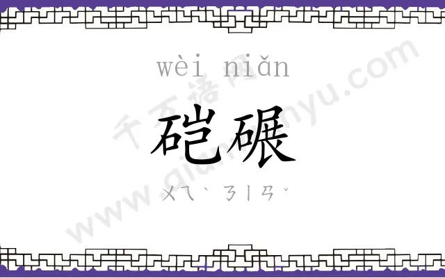 硙碾