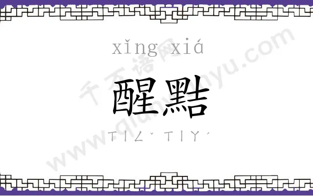醒黠