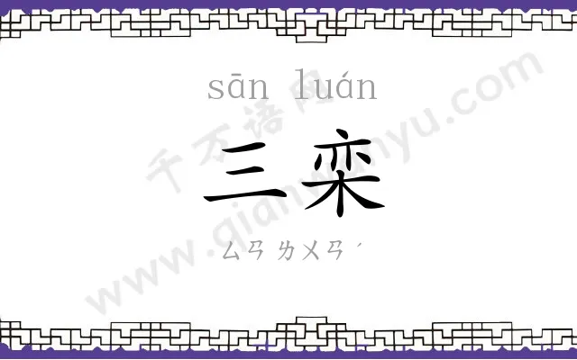 三栾