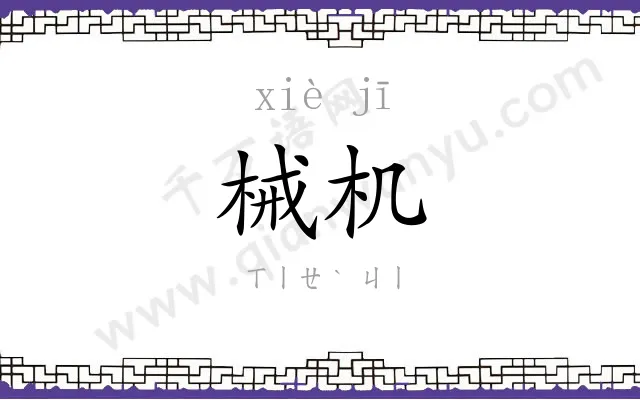 械机