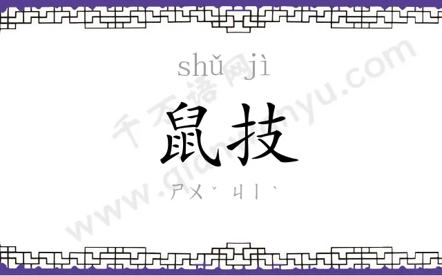 鼠技