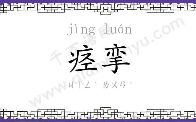 痉挛