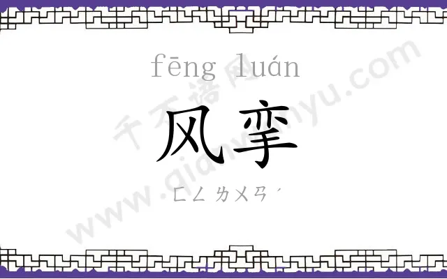 风挛