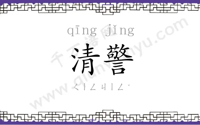 清警