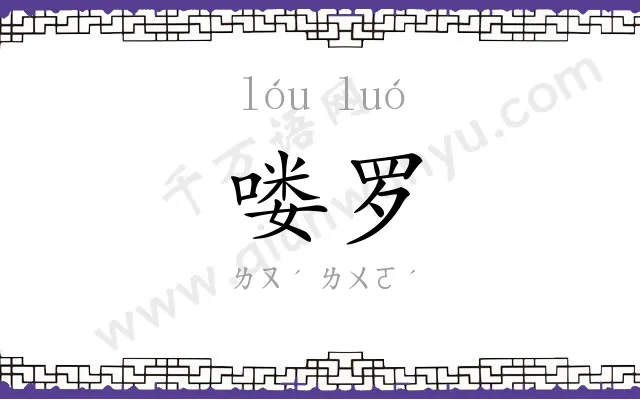 喽罗