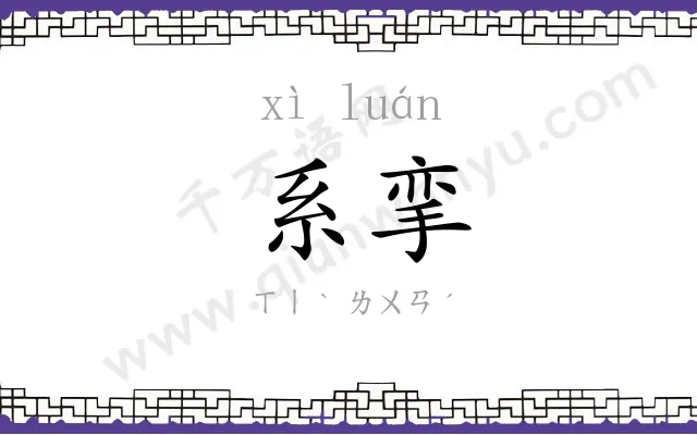 系挛