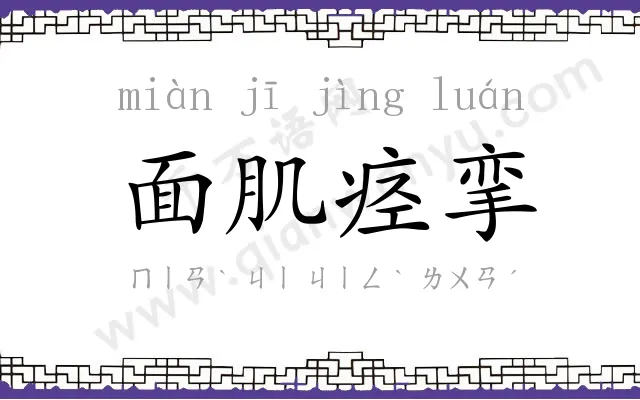 面肌痉挛