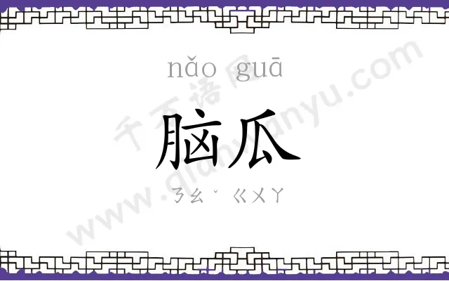 脑瓜