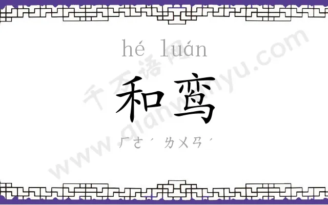 和鸾