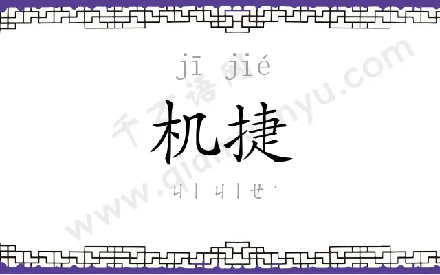 机捷