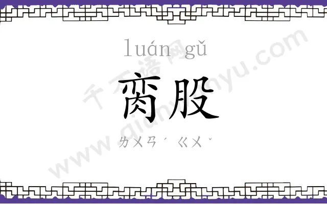脔股