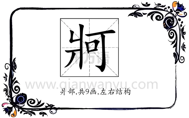 牁