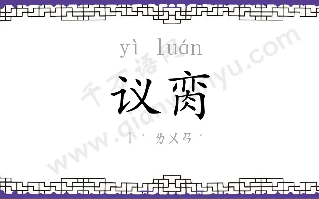 议脔