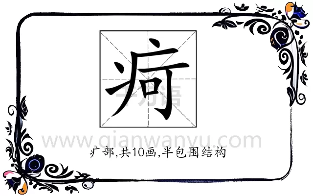 疴
