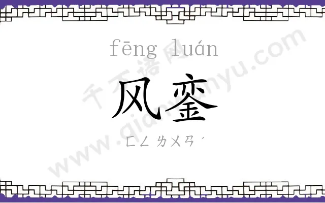 风銮