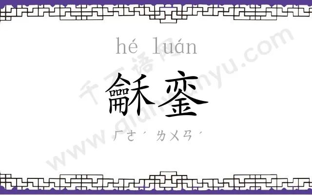 龢銮