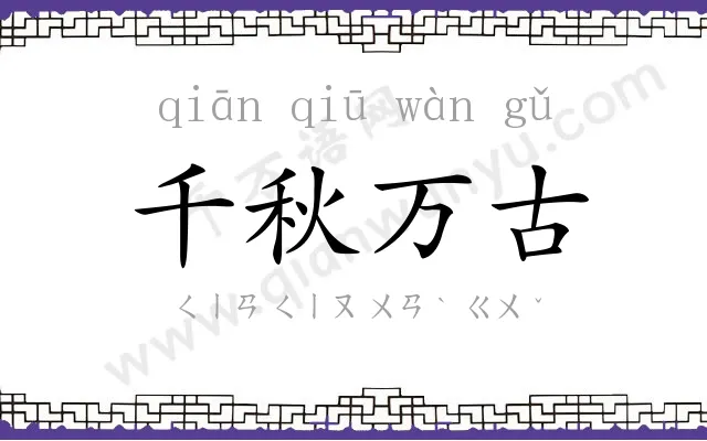 千秋万古