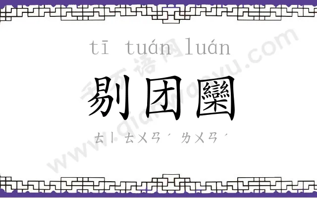 剔团圞