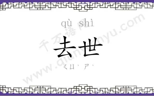 去世