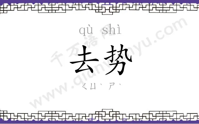 去势