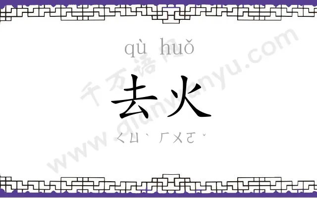 去火