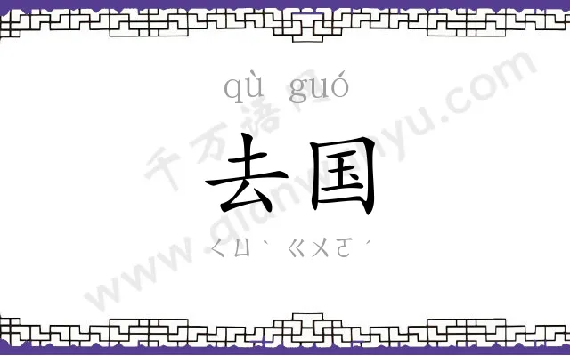 去国
