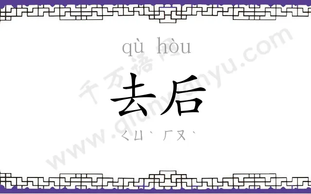 去后