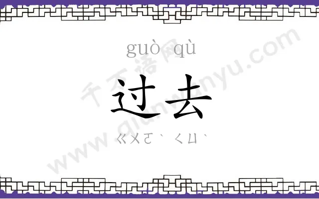 过去