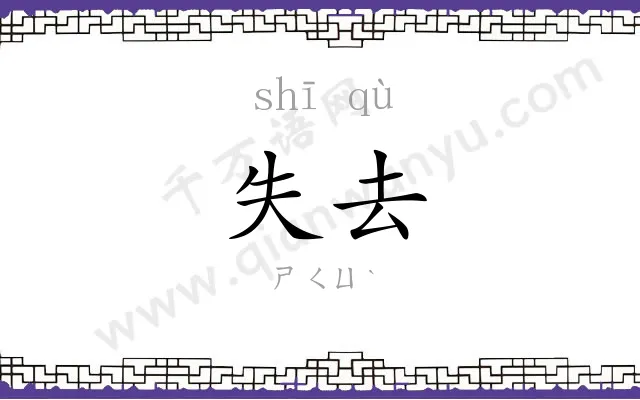 失去
