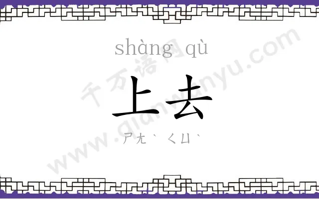 上去
