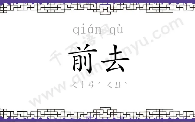 前去
