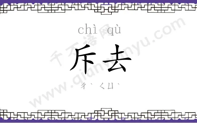 斥去