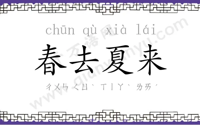 春去夏来