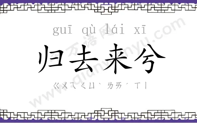 归去来兮