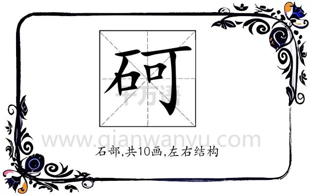 砢