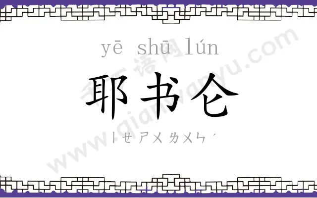 耶书仑
