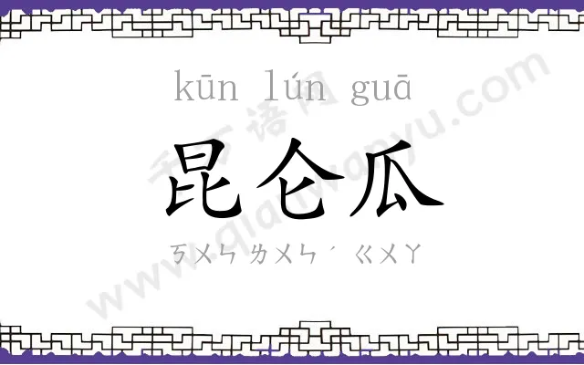 昆仑瓜