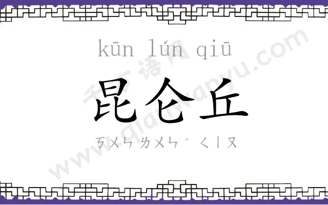 昆仑丘