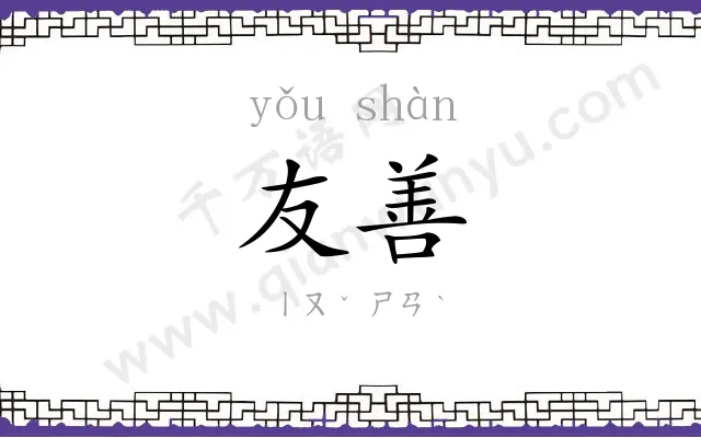 友善