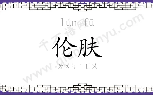 伦肤
