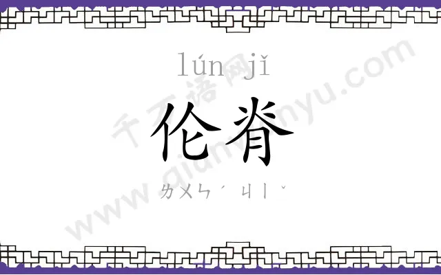 伦脊