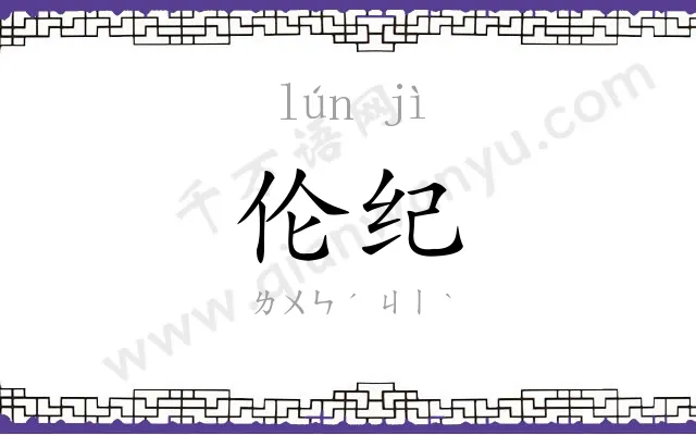 伦纪
