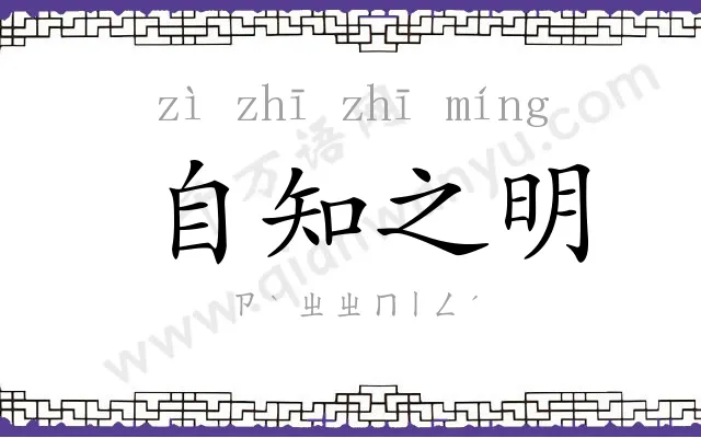 自知之明