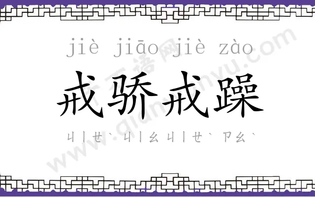 戒骄戒躁