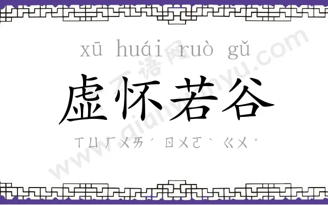 虚怀若谷