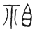 祖(宋·传抄·隶释 隶续)