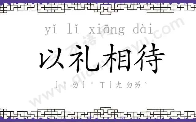 以礼相待