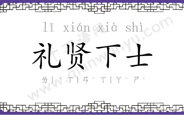 礼贤下士